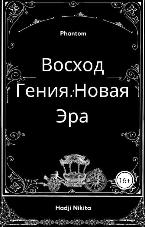 Восход Гения:Новая Эра