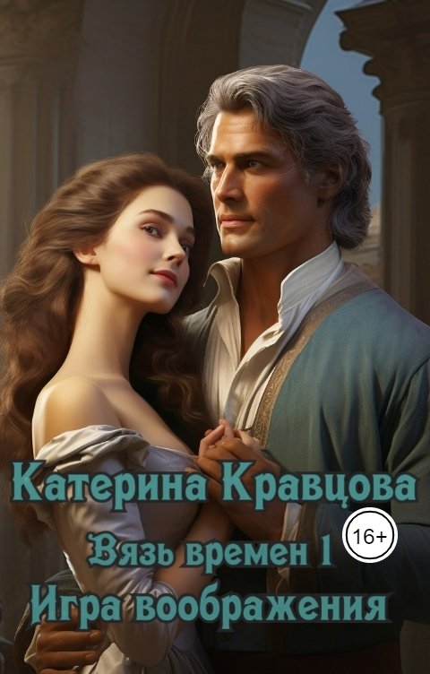 Обложка книги Катерина Кравцова Вязь времен 1 - Игра воображения