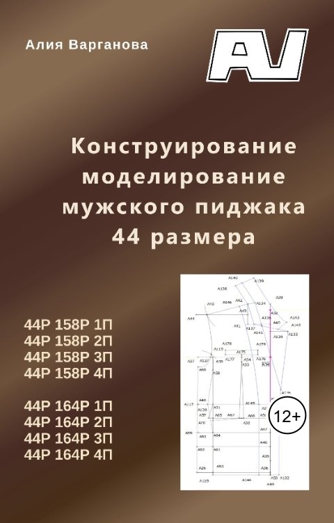 Обложка книги Алия Варганова Конструирование моделирование мужского пиджака 44 размера