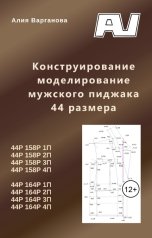 обложка книги Алия Варганова "Конструирование моделирование мужского пиджака 44 размера"