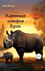 обложка книги Кир Кихар "Короткая История Бунги"