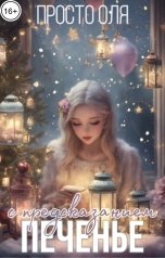 обложка книги просто Оля "Печенье с предсказанием"