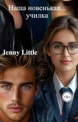 обложка книги Jenny Little "Наша новенькая... училка"