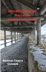 обложка книги Капитан Сиарта Соловей "Хранители книг. Рассказы неизвестного автора."