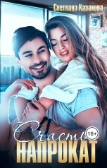обложка книги Светлана Казакова "Счастье напрокат"