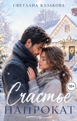 обложка книги Светлана Казакова "Счастье напрокат"
