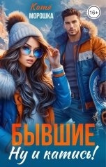 обложка книги Катя Морошка "Бывшие. Ну и катись!"