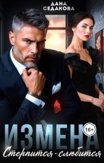 обложка книги Дана Седакова "Измена. Стерпится - слюбится"