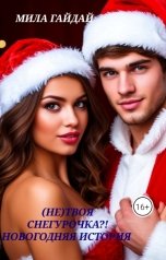 обложка книги Мила Гайдай "(Не)Твоя Снегурочка... Новогодняя история"