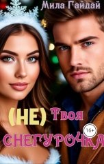 обложка книги Mila Гайдай "(Не)Твоя Снегурочка... Новогодняя история"