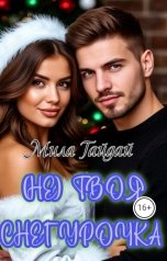 обложка книги Mila Гайдай "(Не)Твоя Снегурочка... Новогодняя история"