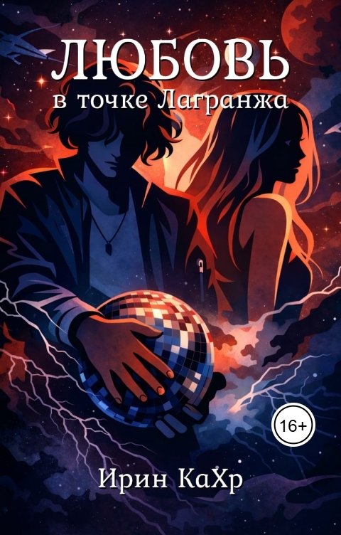 Обложка книги Ирин КаХр Любовь в точке Лагранжа
