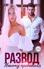 обложка книги Алиса Рублева "Развод. Накажу предателя"