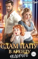 обложка книги Алекса Григ "Сдам папу в аренду. Недорого"