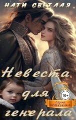 обложка книги Нати Светлая "Невеста для генерала"