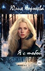 обложка книги Юлия Корнеева "Я с тобой"