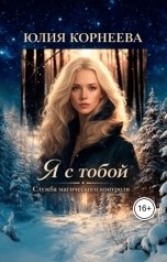обложка книги Юлия Корнеева "Я с тобой.... Служба магического контроля."