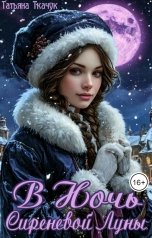 обложка книги Татьяна Ткачук "В Ночь Сиреневой Луны"