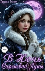 обложка книги Татьяна Ткачук "В Ночь Сиреневой Луны"