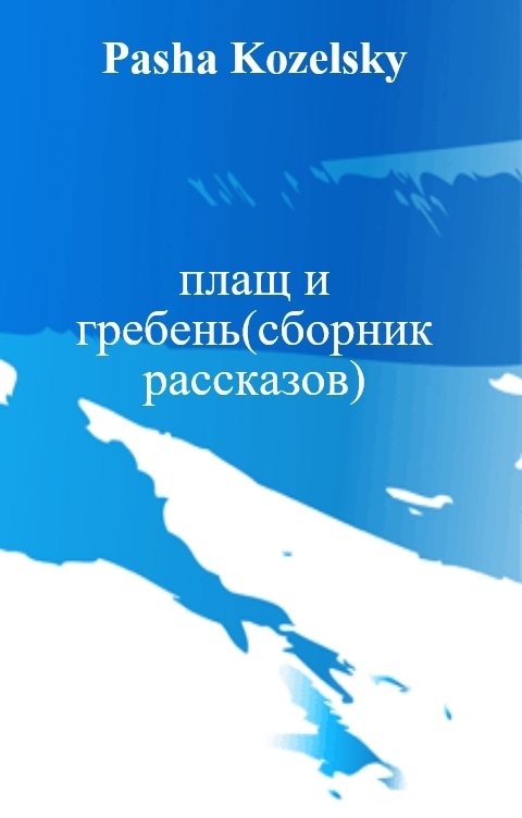 Обложка книги Pasha Kozelsky плащ и гребень(сборник рассказов)