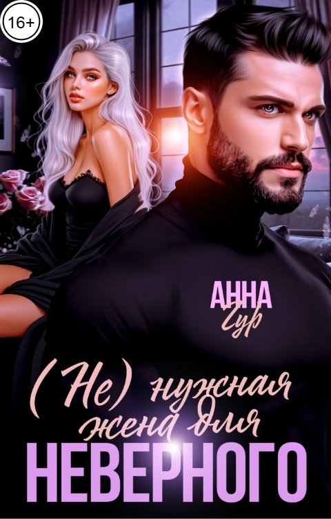 Обложка книги Анна Гур (Не)Нужная жена для Неверного