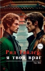 обложка книги TasShir "Рид Тайлер: я твой враг"