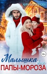 обложка книги Кира Бессонова "Малышка для папы-мороза"