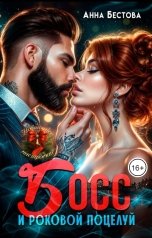 обложка книги Анна Бестова "Босс и роковой поцелуй"