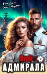 обложка книги Стелла Юсупова, Иман Кальби "Любовь Адмирала"