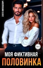 обложка книги Злата Милашевич "Моя фиктивная половинка"