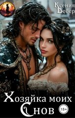 обложка книги Ксения Вебер "Хозяйка моих снов"