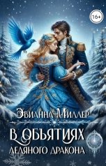 обложка книги Evianna Miller "В Объятиях Ледяного Дракона"