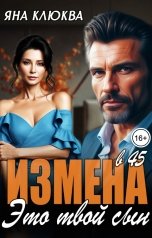 обложка книги Яна Клюква "Измена в 45. Это твой сын!"