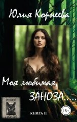 обложка книги Юлия Корнеева "Моя любимая, ЗАНОЗА...."