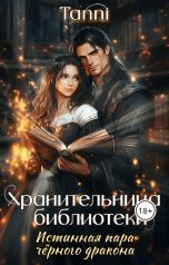 обложка книги Tanya Bar "Хранительница библиотеки , истинная пара черного дракона."