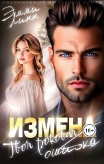 обложка книги Эмми Линн "Измена. Твоя роковая ошибка"