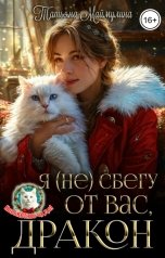 обложка книги Татьяна Маймулина "Я (не)сбегу от вас, Дракон!"