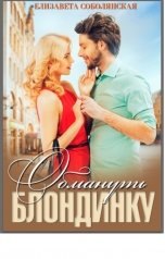 обложка книги Елизавета Соболянская "Обмануть блондинку"