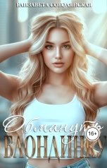 обложка книги Елизавета Соболянская "Обмануть блондинку"