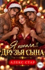 обложка книги Алекс Стар "Друзья сына. Я попала..."