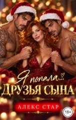 обложка книги Алекс Стар "Друзья сына. Я попала..."