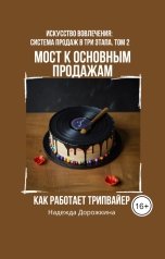 обложка книги Надежда Дорожкина "Мост к основным продажам: Как работает трипвайер"