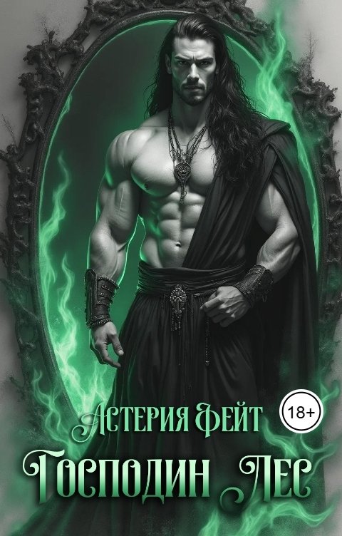 Обложка книги Астерия Фейт Господин Лес