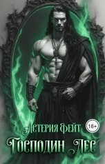 обложка книги Астерия Фейт "Господин Лес"