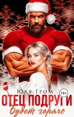 обложка книги Юля Гром "Отец подруги. Будет горячо"