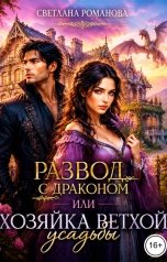 обложка книги Светлана Романова "Развод с драконом или Хозяйка ветхой усадьбы"