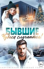 обложка книги Дина Павлова "Бывшие. Чудеса случаются!"