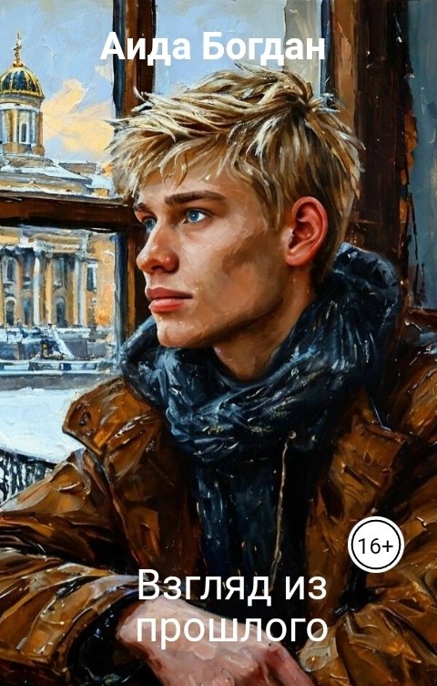 Обложка книги Aида Богдан Взгляд из прошлого