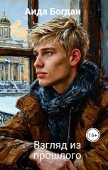 обложка книги Aида Богдан "Взгляд из прошлого"