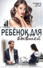 обложка книги Полина Рей "Ребёнок для бывшей"